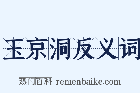 玉京洞反义词是什么意思的图片